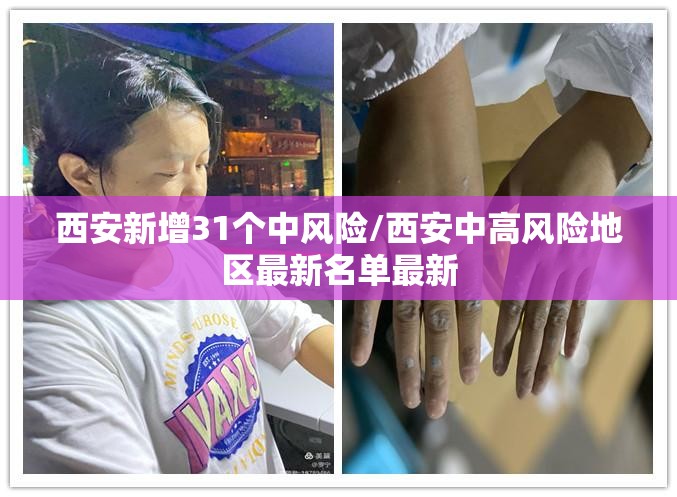 西安新增31个中风险/西安中高风险地区最新名单最新