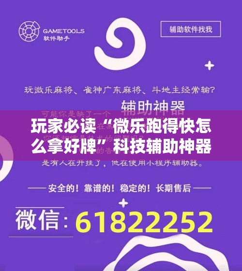 玩家必读“微乐跑得快怎么拿好牌	”科技辅助神器手机版