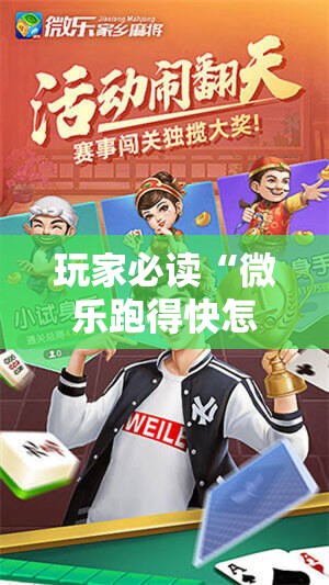 玩家必读“微乐跑得快怎么拿好牌”科技辅助神器手机版