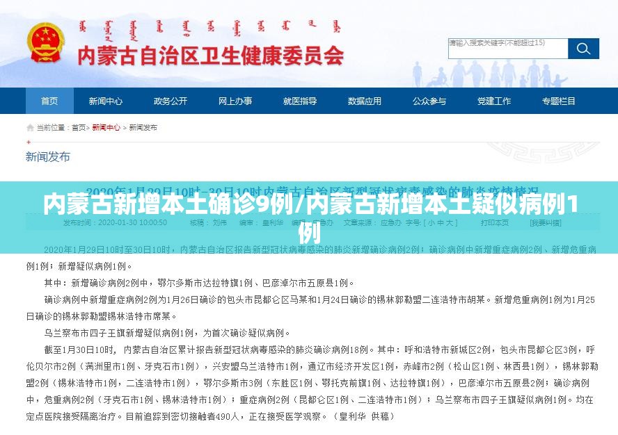 内蒙古新增本土确诊9例/内蒙古新增本土疑似病例1例