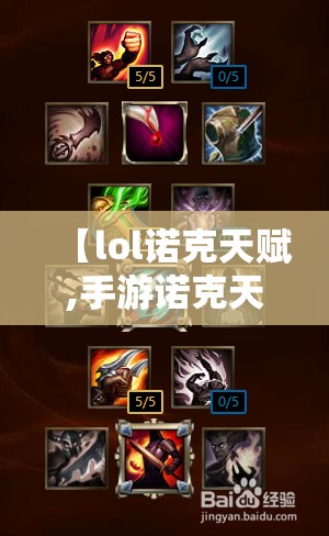 【lol诺克天赋,手游诺克天赋】