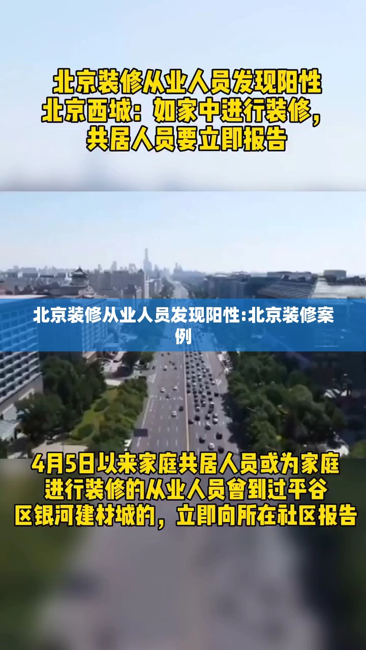 北京装修从业人员发现阳性:北京装修案例