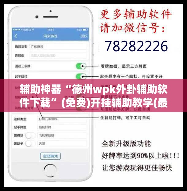 辅助神器“德州wpk外卦辅助软件下载”(免费)开挂辅助教学(最新辅助开挂教程)