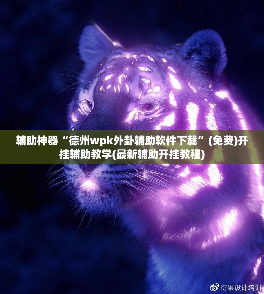 辅助神器“德州wpk外卦辅助软件下载	”(免费)开挂辅助教学(最新辅助开挂教程)