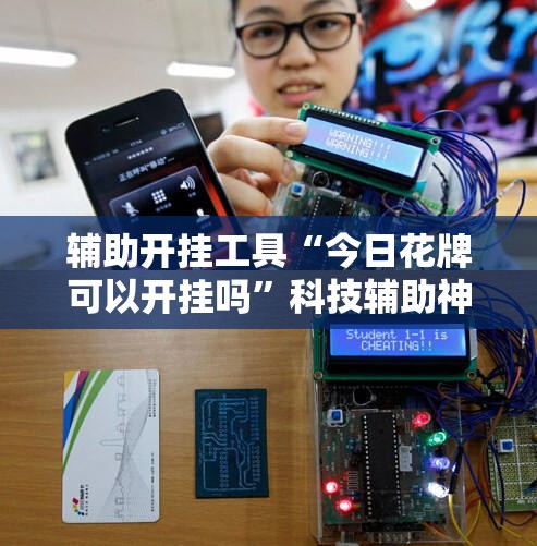 辅助开挂工具“今日花牌可以开挂吗”科技辅助神器手机版