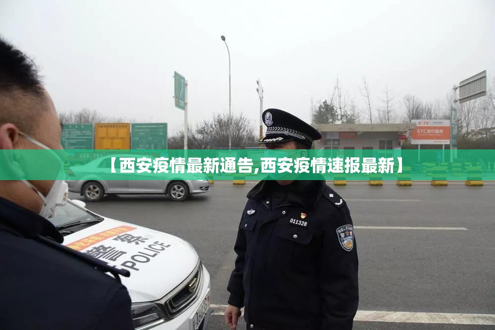 【西安疫情最新通告,西安疫情速报最新】
