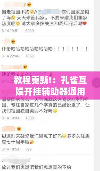 教程更新!：孔雀互娱开挂辅助器通用版	”开挂(透视)辅助教程