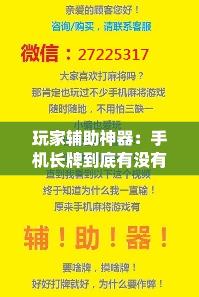 玩家辅助神器：手机长牌到底有没有挂”(辅助神器)开挂详细教程
