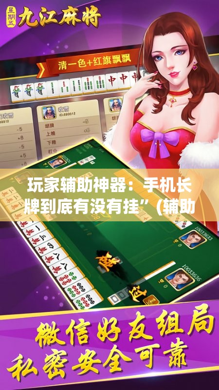 玩家辅助神器：手机长牌到底有没有挂	”(辅助神器)开挂详细教程