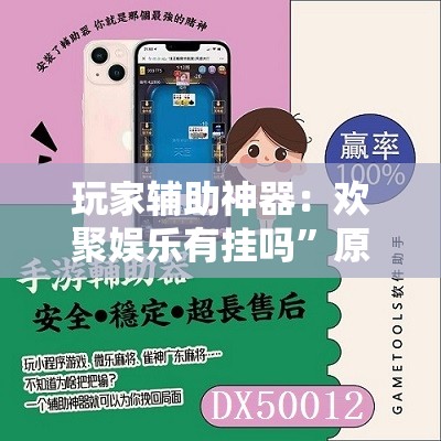 玩家辅助神器：欢聚娱乐有挂吗”原来可以开挂