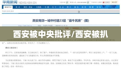 西安被中央批评/西安被扒