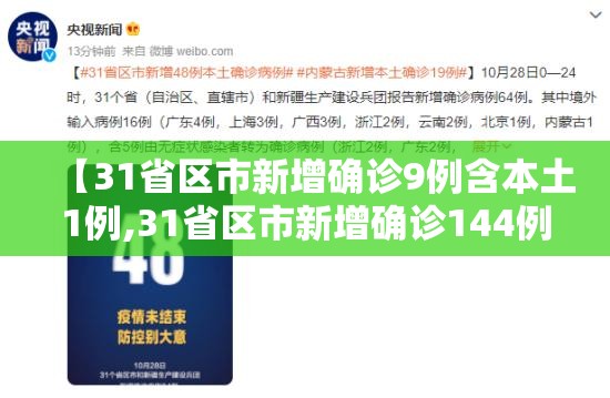 【31省区市新增确诊9例含本土1例,31省区市新增确诊144例 本土126例】