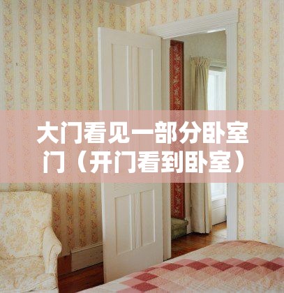 大门看见一部分卧室门（开门看到卧室）