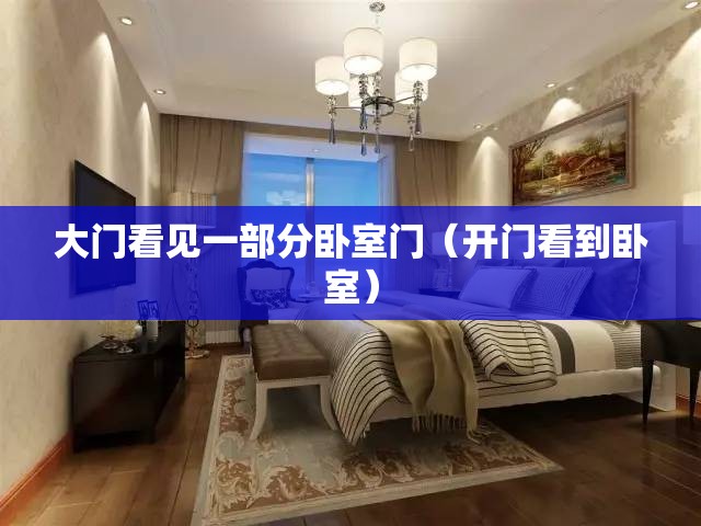 大门看见一部分卧室门（开门看到卧室）