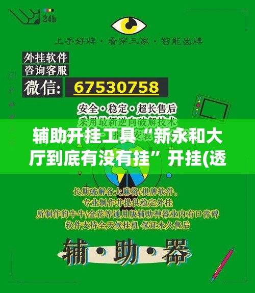 辅助开挂工具“新永和大厅到底有没有挂”开挂(透视)辅助神器