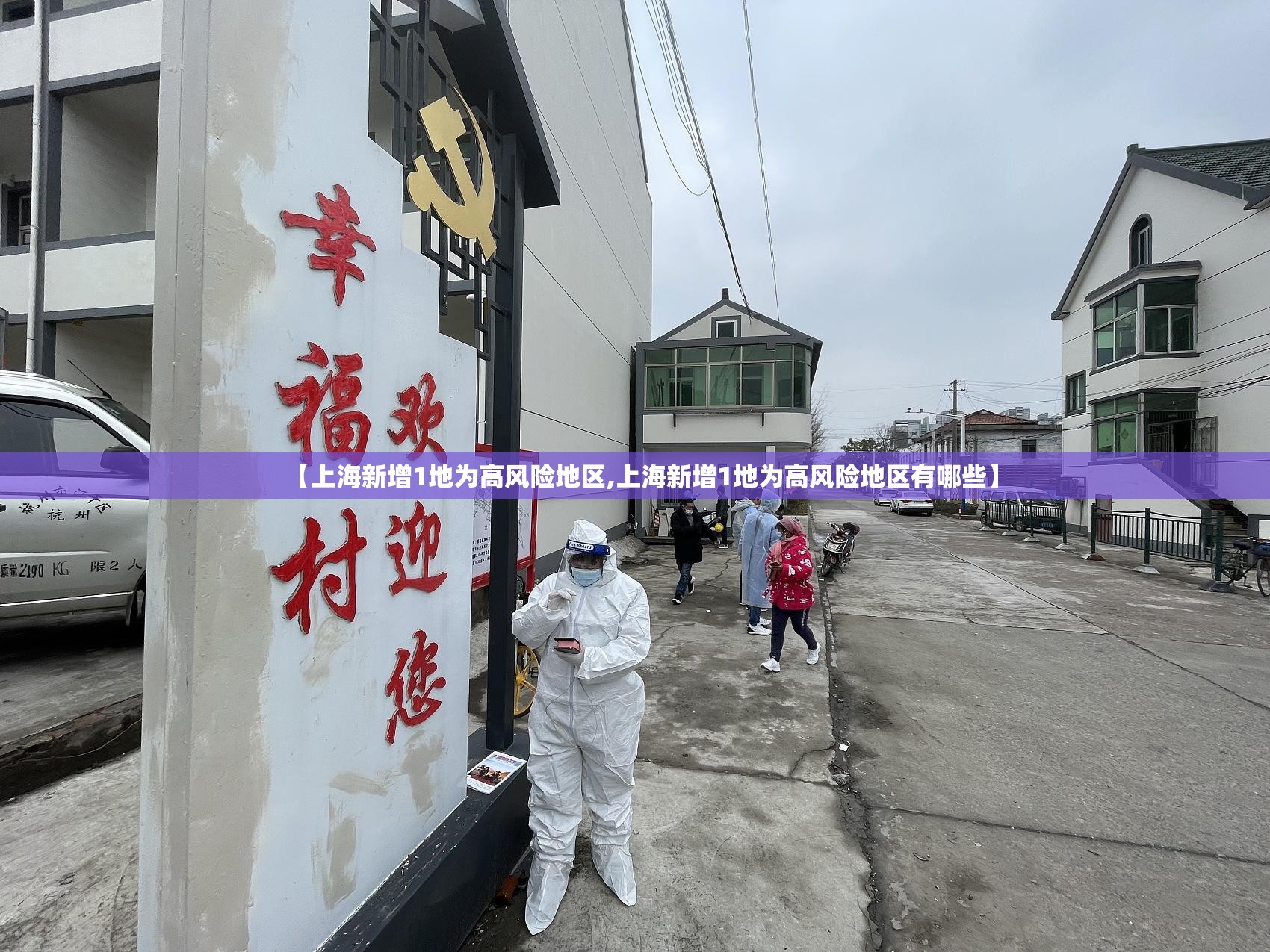 【上海新增1地为高风险地区,上海新增1地为高风险地区有哪些】