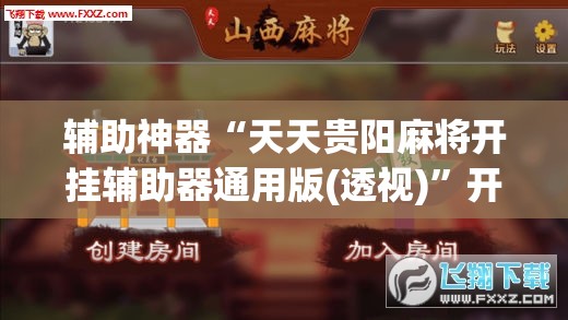辅助神器“天天贵阳麻将开挂辅助器通用版(透视)	”开挂辅助脚本+详细开挂安装教程