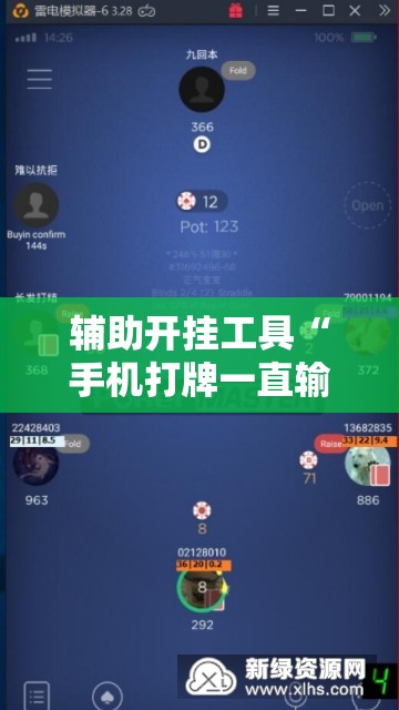 辅助开挂工具“手机打牌一直输钱怎么转运”开挂辅助脚本+详细开挂安装教程