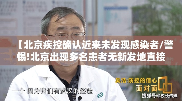 【北京疾控确认近来未发现感染者/警惕!北京出现多名患者无新发地直接接触史】