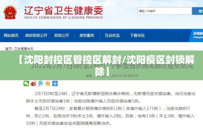 【沈阳封控区管控区解封/沈阳疫区封锁解除】