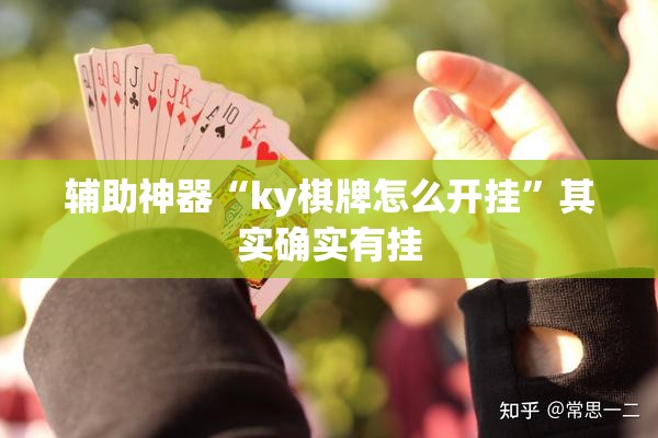 辅助神器“ky棋牌怎么开挂	”其实确实有挂
