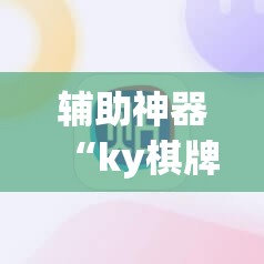 辅助神器“ky棋牌怎么开挂”其实确实有挂
