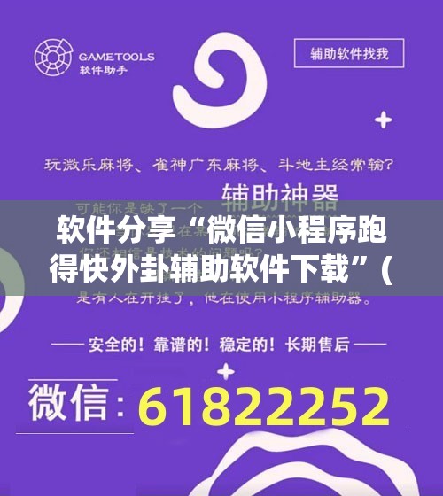 软件分享“微信小程序跑得快外卦辅助软件下载”(辅助神器)开挂详细教程