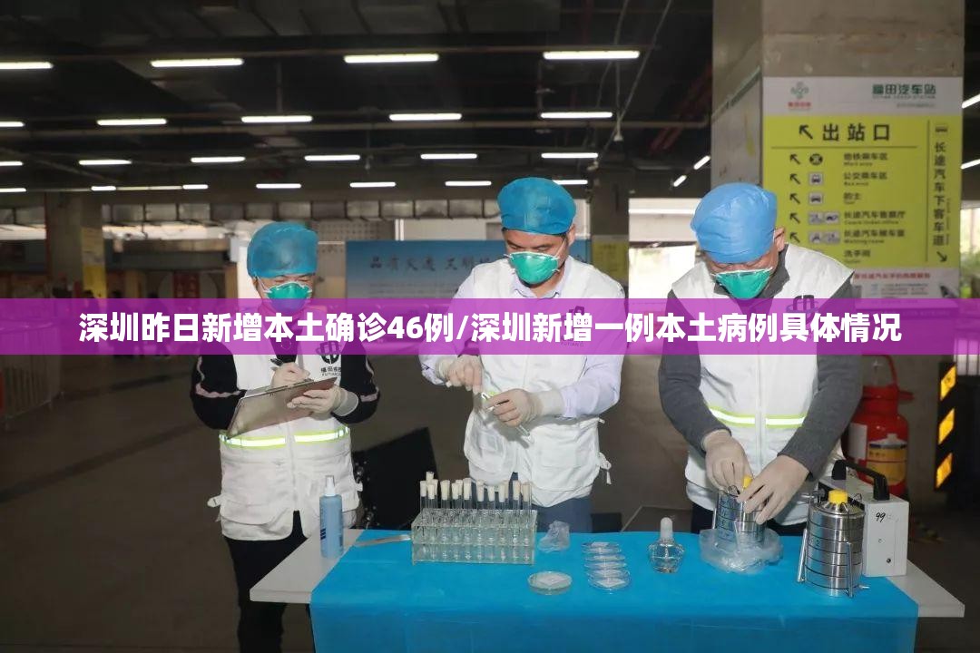 深圳昨日新增本土确诊46例/深圳新增一例本土病例具体情况