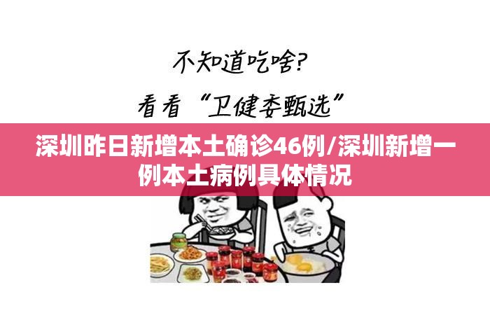 深圳昨日新增本土确诊46例/深圳新增一例本土病例具体情况