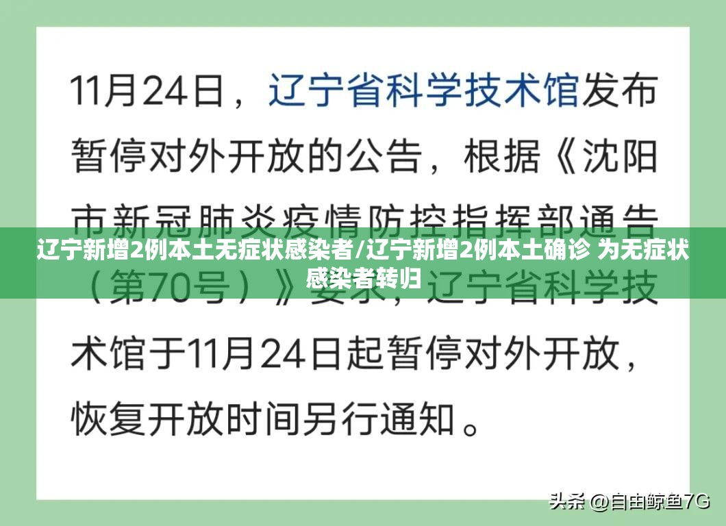 辽宁新增2例本土无症状感染者/辽宁新增2例本土确诊 为无症状感染者转归