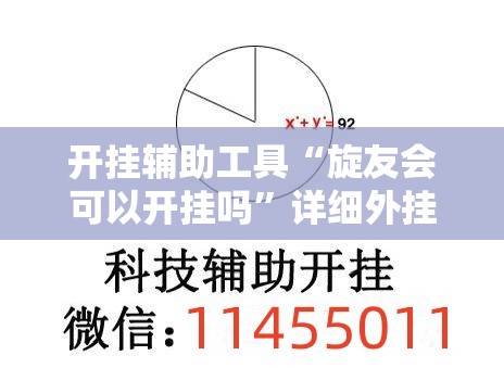 开挂辅助工具“旋友会可以开挂吗”详细外挂透视辅助软件教程