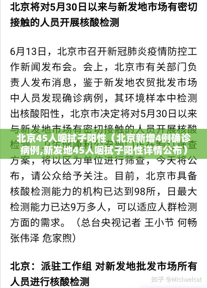 北京45人咽拭子阳性（北京新增4例确诊病例,新发地45人咽拭子阳性详情公布）