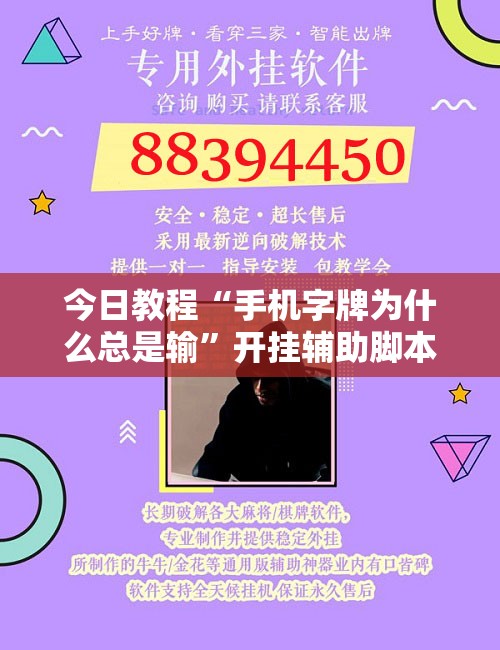 今日教程“手机字牌为什么总是输	”开挂辅助脚本+详细开挂安装教程