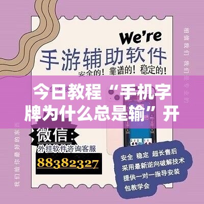 今日教程“手机字牌为什么总是输”开挂辅助脚本+详细开挂安装教程