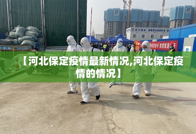 【河北保定疫情最新情况,河北保定疫情的情况】