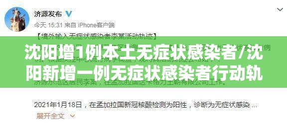 沈阳增1例本土无症状感染者/沈阳新增一例无症状感染者行动轨迹