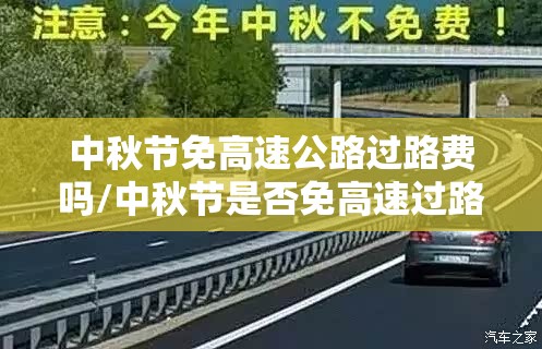中秋节免高速公路过路费吗/中秋节是否免高速过路费