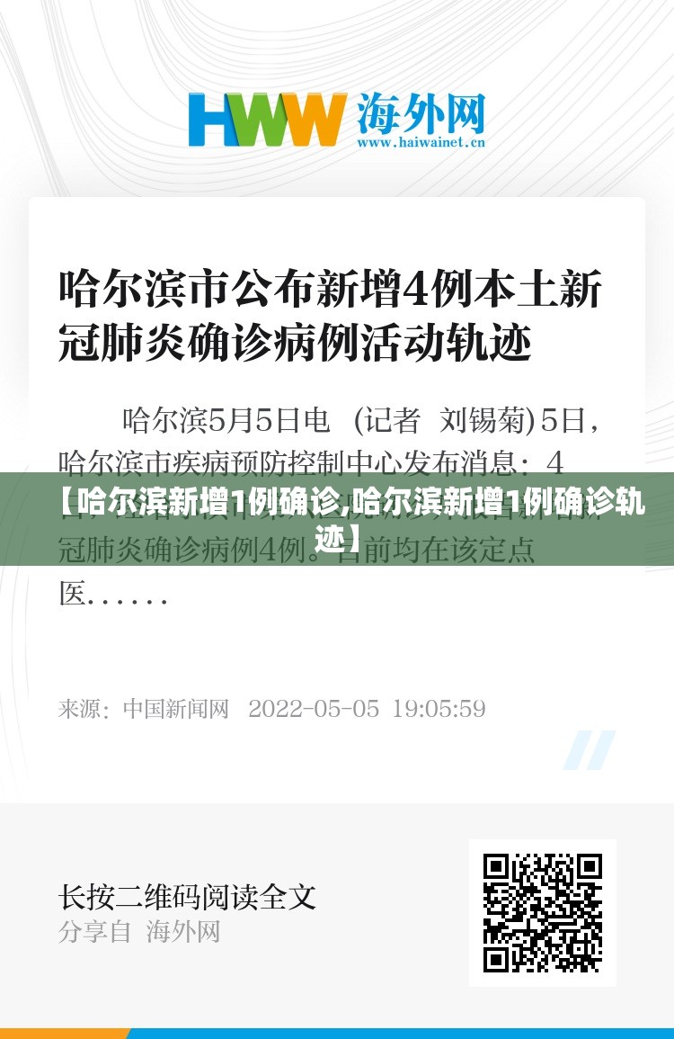 【哈尔滨新增1例确诊,哈尔滨新增1例确诊轨迹】