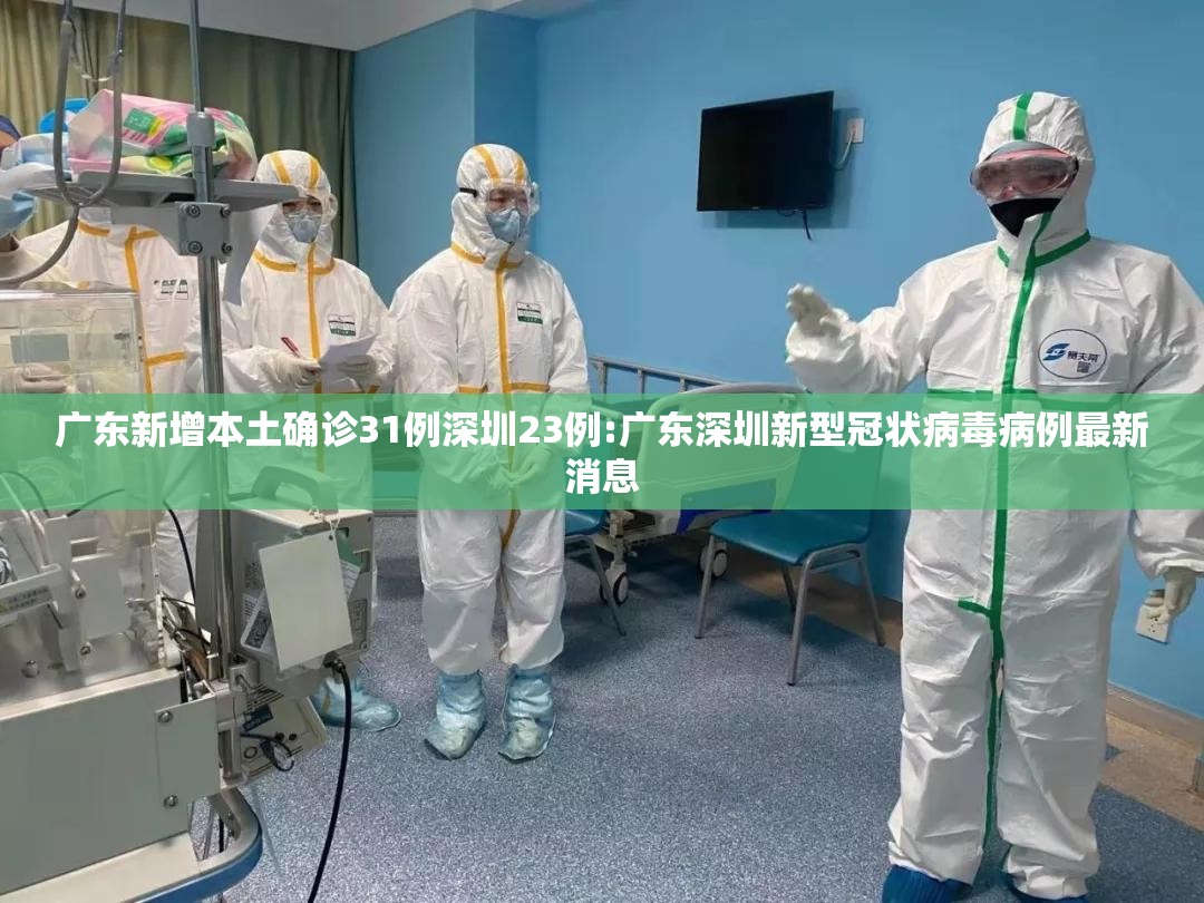 广东新增本土确诊31例深圳23例:广东深圳新型冠状病毒病例最新消息 广东新增本土确诊31例深圳23例:广东深圳新型冠状病毒病例最新消息