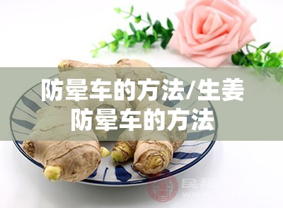 防晕车的方法/生姜防晕车的方法