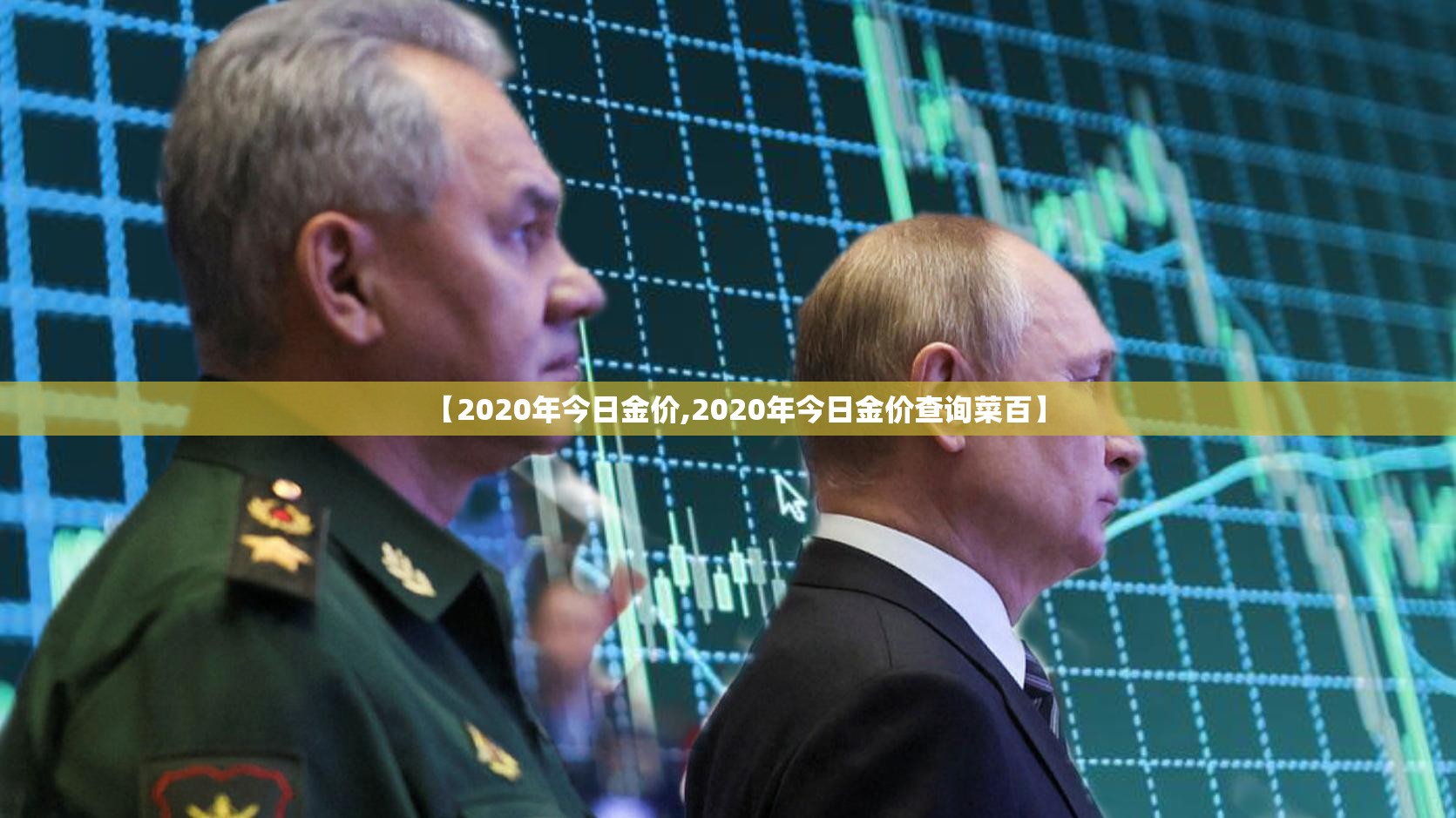 【2020年今日金价,2020年今日金价查询菜百】