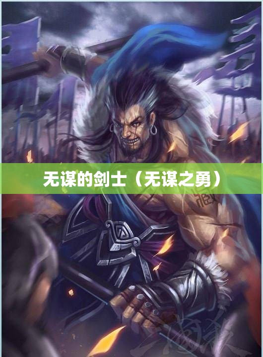 无谋的剑士（无谋之勇）