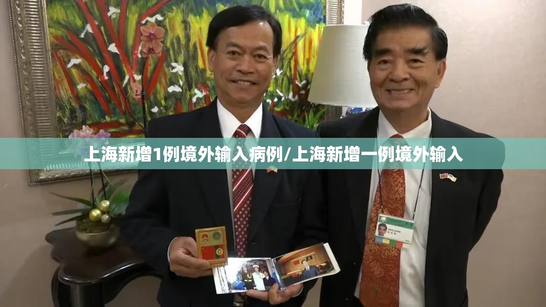 上海新增1例境外输入病例/上海新增一例境外输入