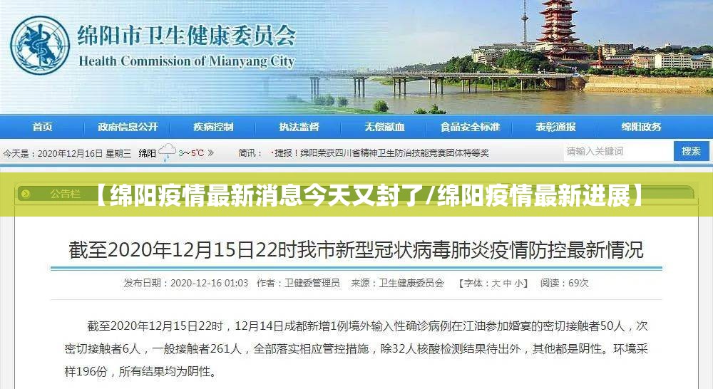 【绵阳疫情最新消息今天又封了/绵阳疫情最新进展】
