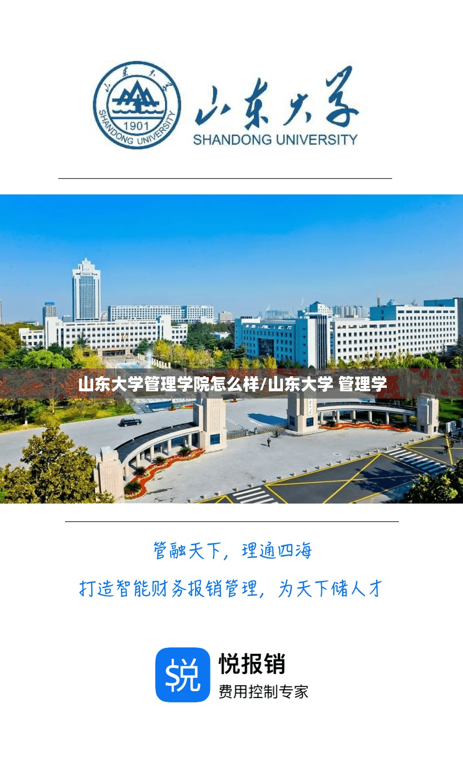 山东大学管理学院怎么样/山东大学 管理学