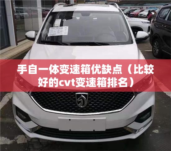 手自一体变速箱优缺点(比较好的cvt变速箱排名) 手自一体变速箱优缺点(比较好的cvt变速箱排名)