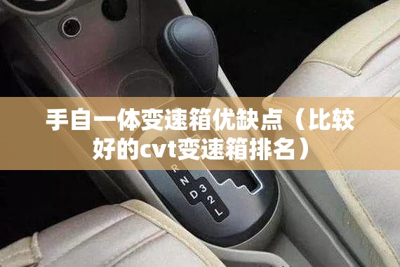 手自一体变速箱优缺点(比较好的cvt变速箱排名) 手自一体变速箱优缺点(比较好的cvt变速箱排名)