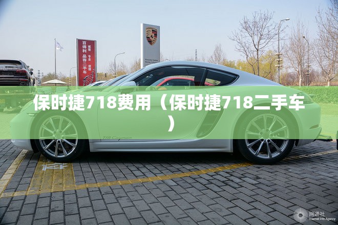 保时捷718费用（保时捷718二手车）