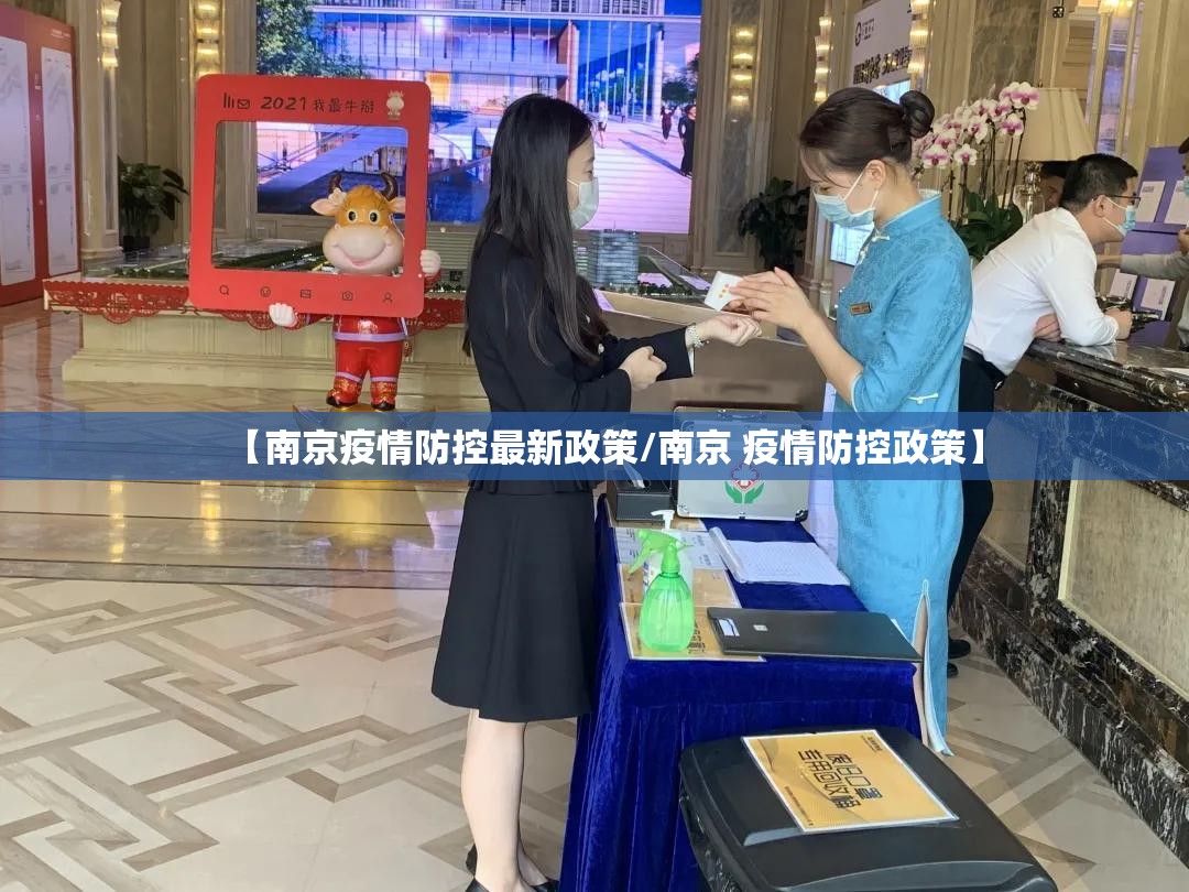 【南京疫情防控最新政策/南京 疫情防控政策】