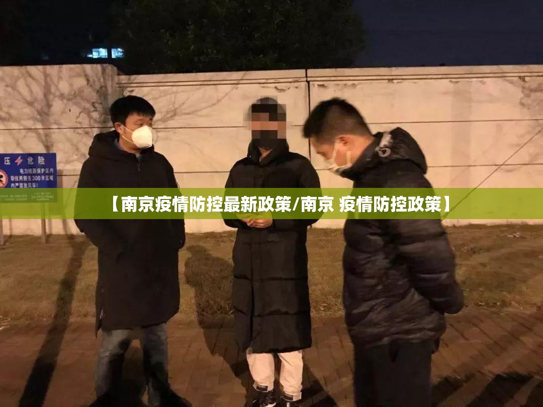 【南京疫情防控最新政策/南京 疫情防控政策】